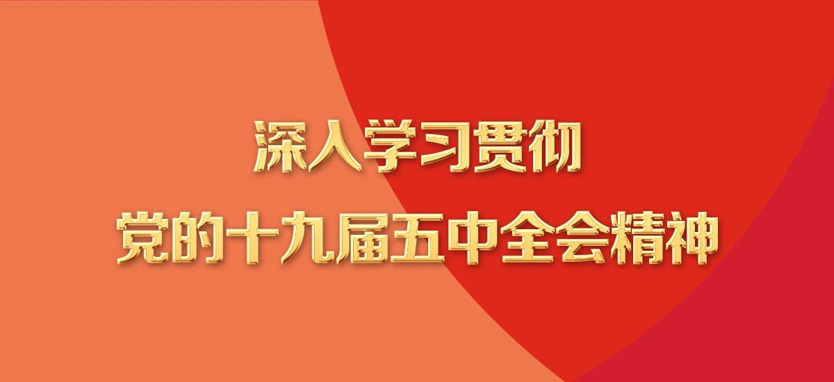 清遠(yuǎn)磁浮干部職工收聽收看學(xué)習(xí)貫徹黨的十九屆五中全會(huì)精神中央宣講團(tuán)報(bào)告會(huì)